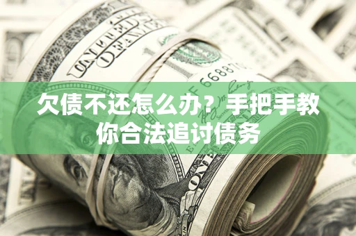 武汉欠债不还怎么办？手把手教你合法追讨债务