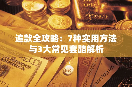 武汉追款全攻略：7种实用方法与3大常见套路解析