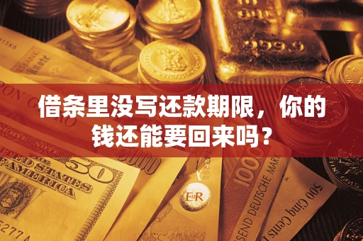武汉借条里没写还款期限，你的钱还能要回来吗？