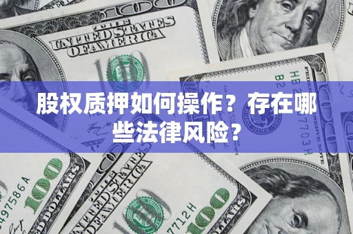 武汉股权质押如何操作？存在哪些法律风险？