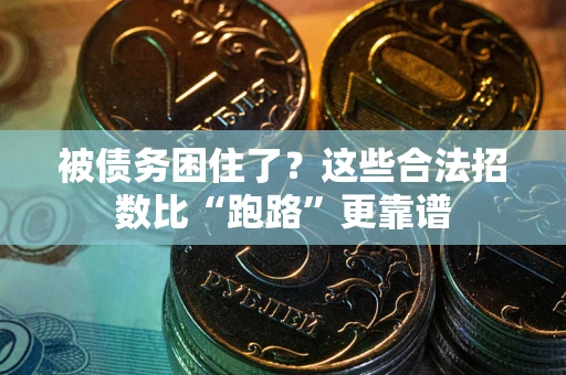 武汉被债务困住了？这些合法招数比“跑路”更靠谱
