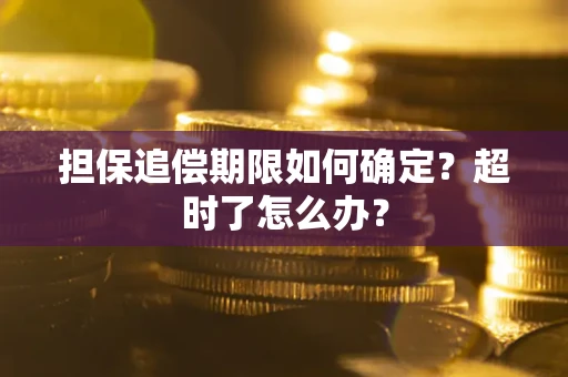 武汉担保追偿期限如何确定？超时了怎么办？