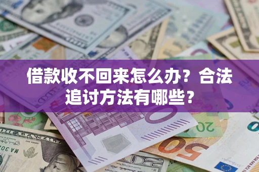 武汉借款收不回来怎么办？合法追讨方法有哪些？