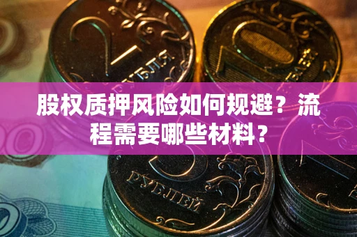 武汉股权质押风险如何规避？流程需要哪些材料？