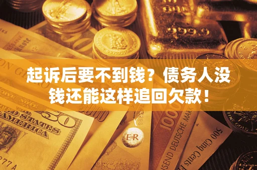 武汉起诉后要不到钱？债务人没钱还能这样追回欠款！