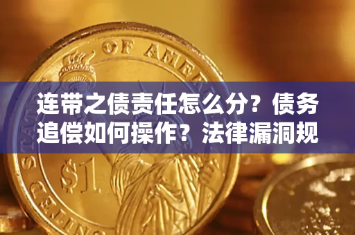 武汉连带之债责任怎么分？债务追偿如何操作？法律漏洞规避指南