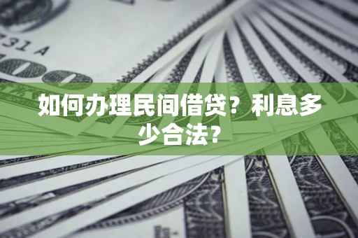 武汉如何办理民间借贷？利息多少合法？