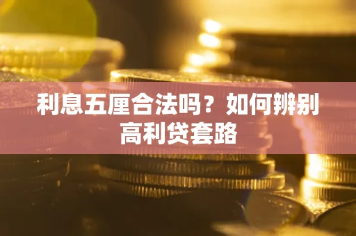 武汉利息五厘合法吗？如何辨别高利贷套路
