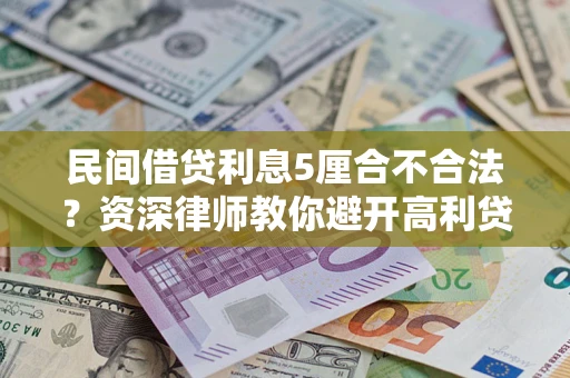 武汉民间借贷利息5厘合不合法？资深律师教你避开高利贷陷阱
