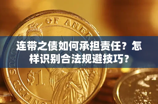 武汉连带之债如何承担责任？怎样识别合法规避技巧？