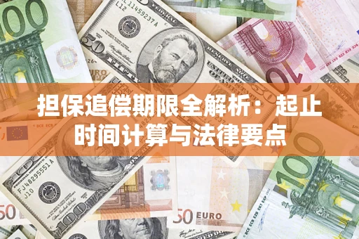 武汉担保追偿期限全解析：起止时间计算与法律要点