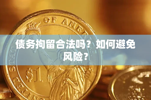 武汉债务拘留合法吗？如何避免风险？