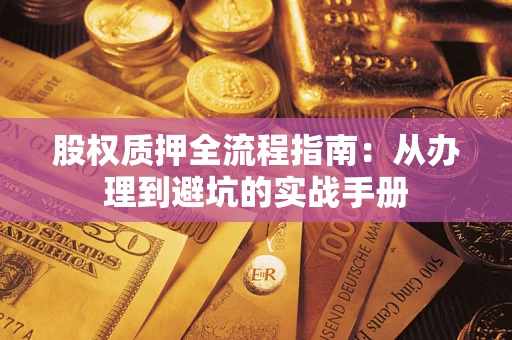 武汉股权质押全流程指南：从办理到避坑的实战手册