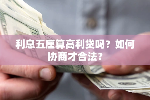 武汉利息五厘算高利贷吗？如何协商才合法？