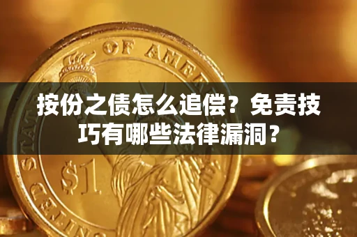 武汉按份之债怎么追偿？免责技巧有哪些法律漏洞？