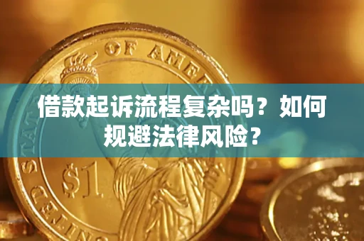 武汉借款起诉流程复杂吗？如何规避法律风险？