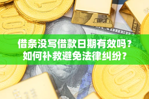 武汉借条没写借款日期有效吗？如何补救避免法律纠纷？