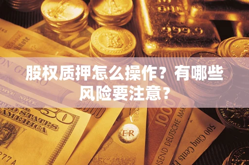 武汉股权质押怎么操作？有哪些风险要注意？