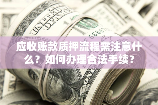 武汉应收账款质押流程需注意什么？如何办理合法手续？