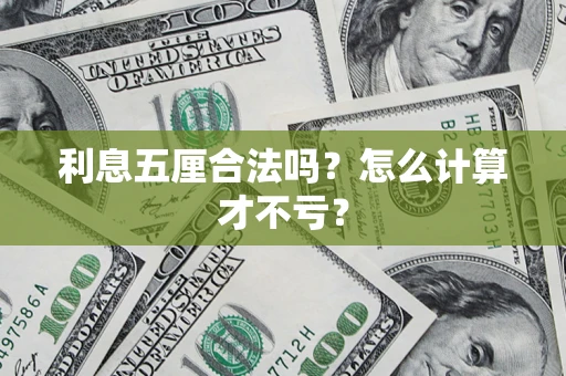 武汉利息五厘合法吗？怎么计算才不亏？