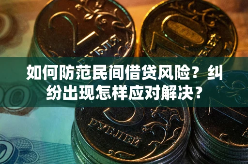武汉如何防范民间借贷风险？纠纷出现怎样应对解决？