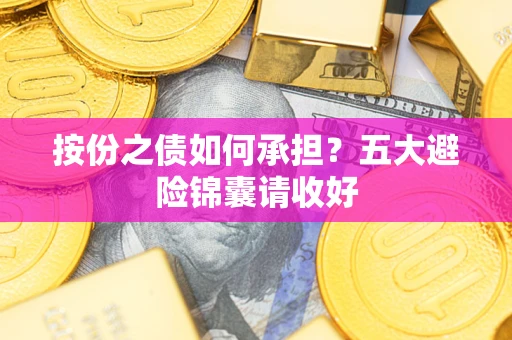 武汉按份之债如何承担？五大避险锦囊请收好