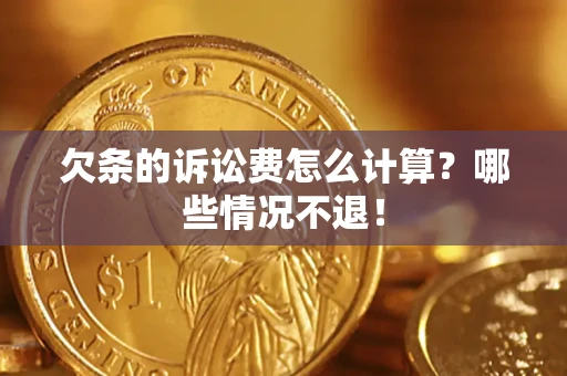 武汉欠条的诉讼费怎么计算？哪些情况不退！