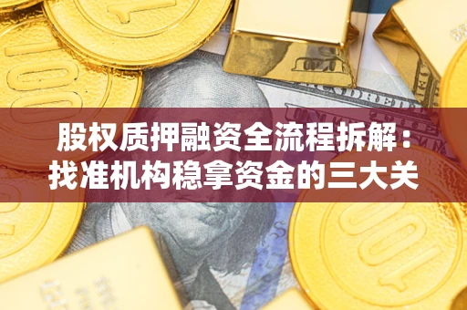 武汉股权质押融资全流程拆解：找准机构稳拿资金的三大关键