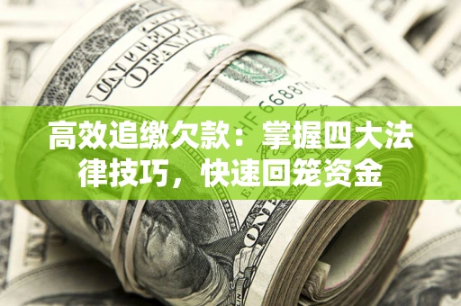 武汉高效追缴欠款：掌握四大法律技巧，快速回笼资金