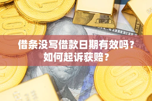 武汉借条没写借款日期有效吗？如何起诉获赔？