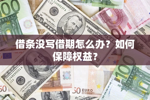 武汉借条没写借期怎么办？如何保障权益？