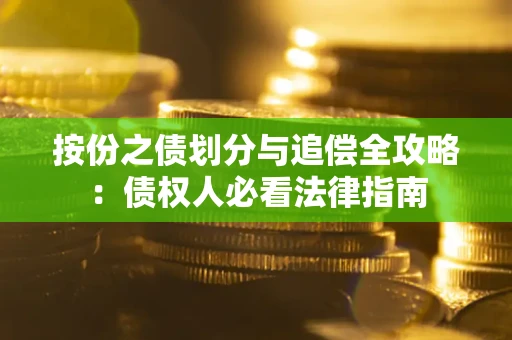 武汉按份之债划分与追偿全攻略：债权人必看法律指南