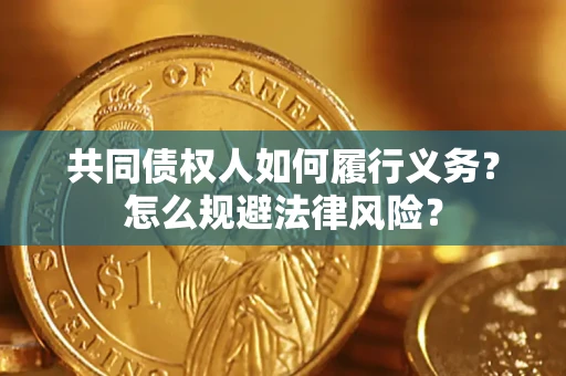 武汉共同债权人如何履行义务？怎么规避法律风险？