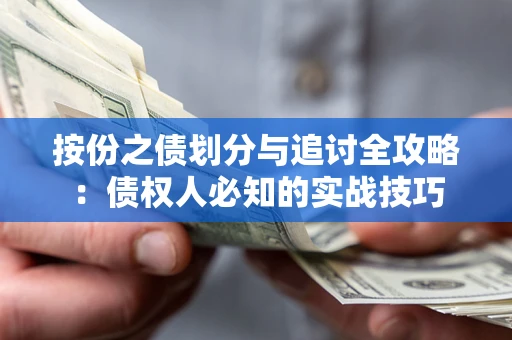 武汉按份之债划分与追讨全攻略：债权人必知的实战技巧