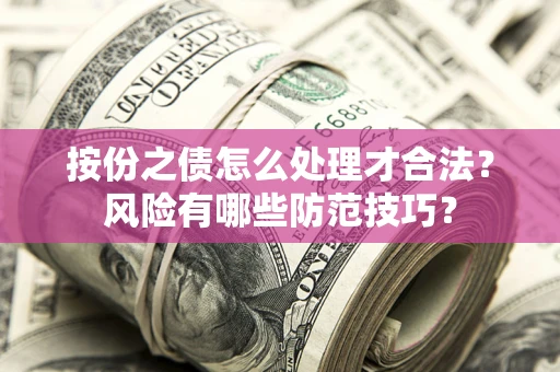 武汉按份之债怎么处理才合法？风险有哪些防范技巧？