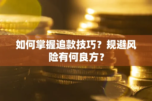 武汉如何掌握追款技巧？规避风险有何良方？