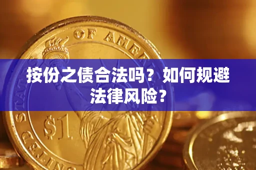 武汉按份之债合法吗？如何规避法律风险？