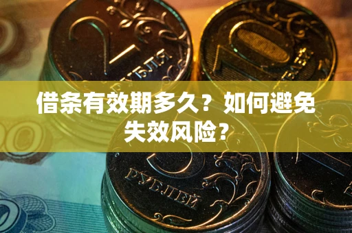 武汉借条有效期多久？如何避免失效风险？