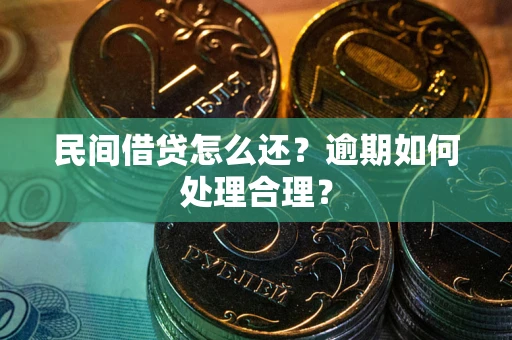 武汉民间借贷怎么还？逾期如何处理合理？