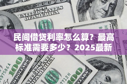 武汉民间借贷利率怎么算？最高标准需要多少？2025最新避坑指南