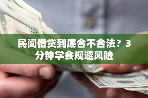 武汉民间借贷到底合不合法？3分钟学会规避风险