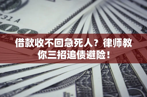 武汉借款收不回急死人？律师教你三招追债避险！