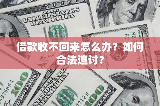 武汉借款收不回来怎么办？如何合法追讨？