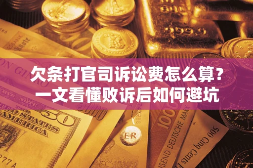 武汉欠条打官司诉讼费怎么算？一文看懂败诉后如何避坑