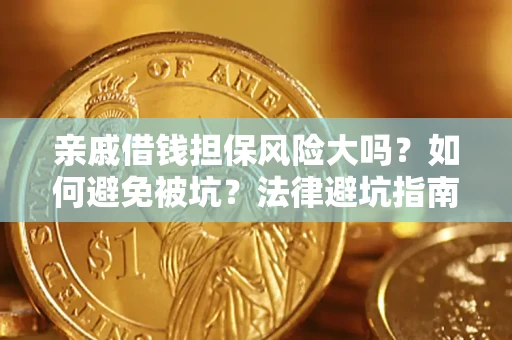 武汉亲戚借钱担保风险大吗？如何避免被坑？法律避坑指南