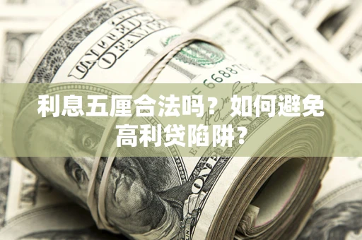武汉利息五厘合法吗？如何避免高利贷陷阱？