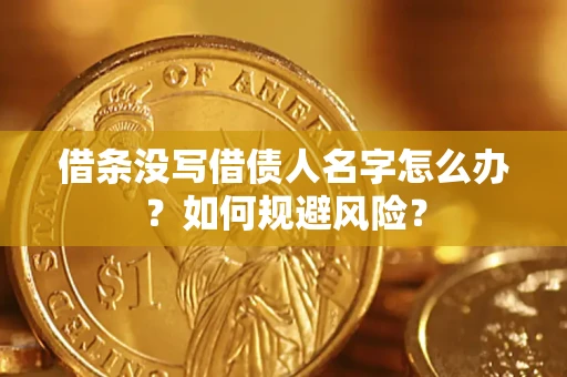 武汉借条没写借债人名字怎么办？如何规避风险？