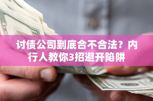 武汉讨债公司到底合不合法？内行人教你3招避开陷阱