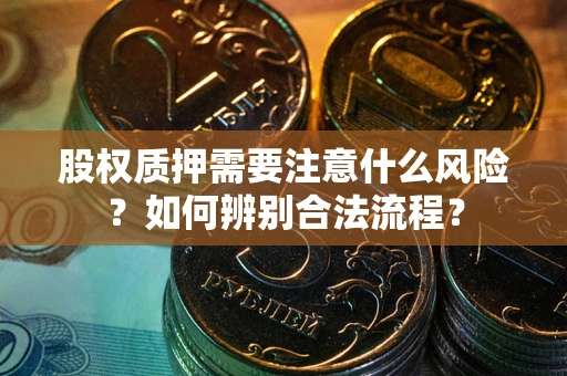 武汉股权质押需要注意什么风险？如何辨别合法流程？