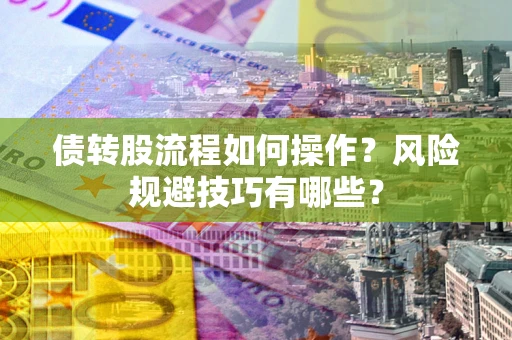 武汉债转股流程如何操作？风险规避技巧有哪些？
